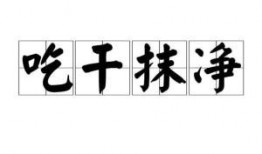 吃瓜吃的很干净的成语,揭秘网络舆论的清朗之道