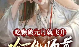 紫念师尊吃瓜系统,揭秘修仙界的幕后风云