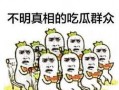 百度吃瓜群众,揭秘网络舆论场的众生相